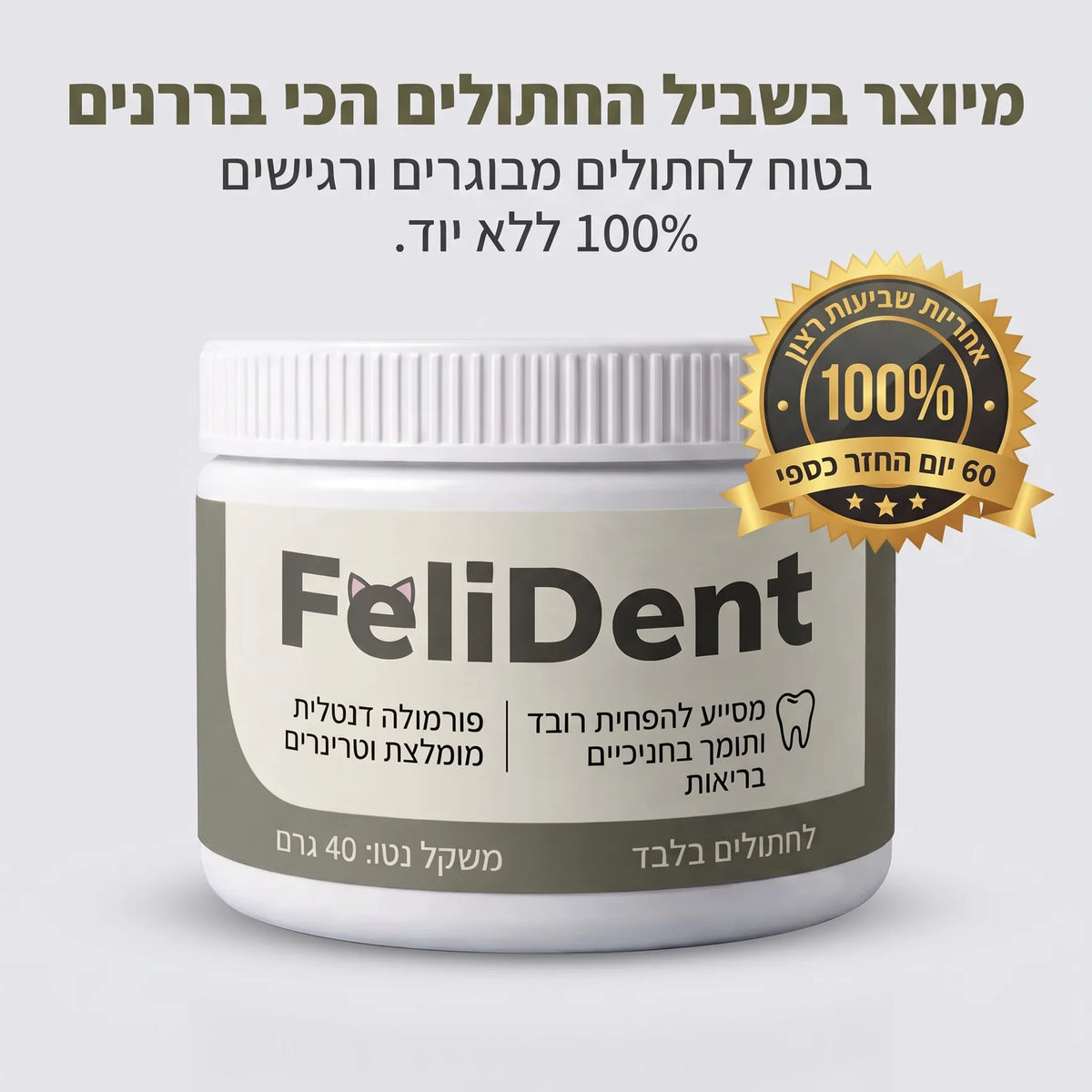 FeliDent אבקת שיניים לחתולים, 40 גרם, 60 יום אחריות